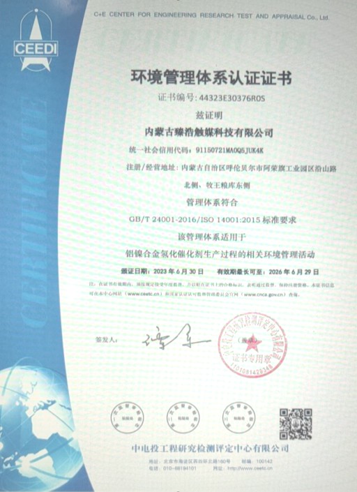 《踐行綠色生產(chǎn)，履行社會環(huán)保責(zé)任——臻浩觸媒通過ISO14001:2015環(huán)境管理體系認(rèn)證》